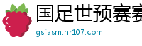 国足世预赛赛程